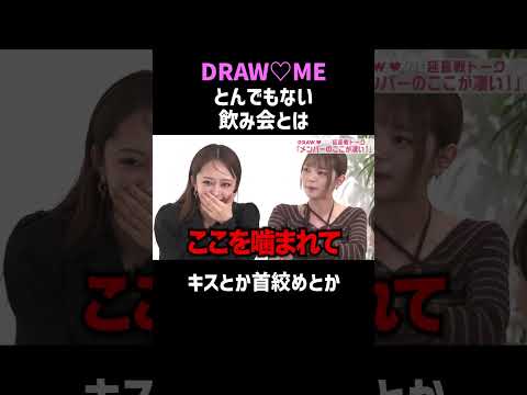 DRAW♡MEの飲み会、ヤバすぎる #shorts #DRAWME thumbnail