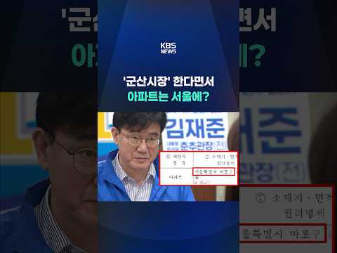 '군산시장' 한다면서 아파트는 서울에? #shorts / KBS thumbnail