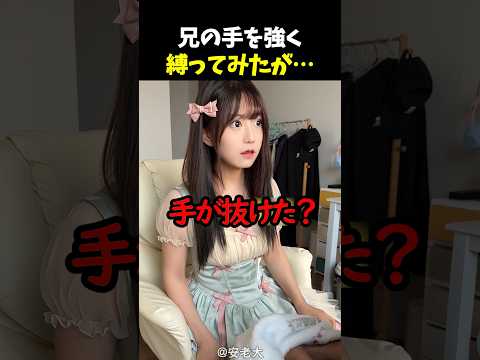 兄の手を強く縛ってみたが… thumbnail