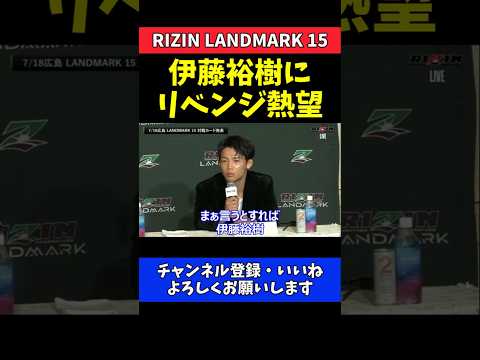 ヒロヤ 伊藤裕樹にリベンジ熱望！広島大会参戦決定も対戦相手未定【RIZIN LANDMARK 15】 thumbnail