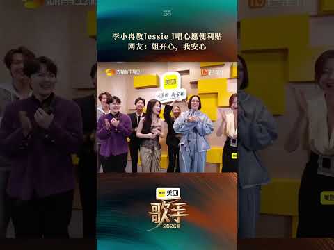 #歌手2026第二期舞台 #李小冉真的上歌手了 #李小冉结石姐合唱心愿便利贴 欢迎#李小冉 空降#歌手2026 现场！ thumbnail