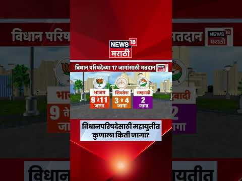 Vidhanparishad Mahayuti Seat Sharing |  विधानपरिषदेसाठी महायुतीत सर्वाधिक जागा शिवसेनेला? thumbnail