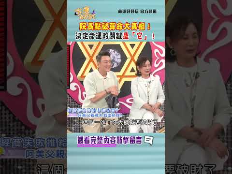 院長點破算命大真相！決定命運的關鍵是「它」！｜ #命運好好玩 #shorts thumbnail