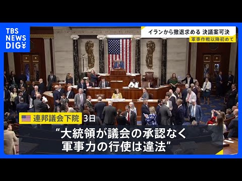 「承認なく軍事力行使は違法」アメリカ連邦議会下院が戦争権限決議案を可決　トランプ大統領にイラン軍事作戦から撤退求める｜TBS NEWS DIG thumbnail