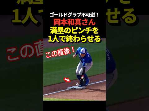 ㊗️170万再生！岡本和真が満塁のピンチをダブルプレーで切り抜ける見事な守備をみせる！ thumbnail