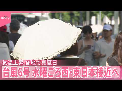【気温上昇】各地で真夏日に  台風6号は週明け沖縄・奄美に接近へ thumbnail