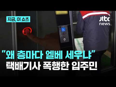 "엘리베이터 왜 층마다 세우냐"…택배기사 폭행한 70대 입주민 입건｜지금 이 쇼츠 thumbnail