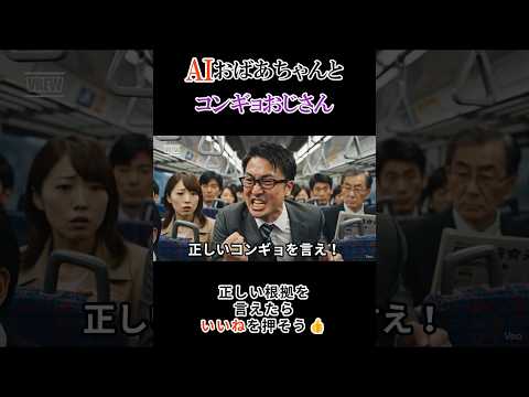 AIおばあちゃんが正しい根拠を述べました【#81】 #ai #aivideo #aishorts #shorts #パロディ #おばあちゃん #コンギョ thumbnail