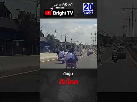 วัยรุ่น อยากท้าทาย! โดดนอนบนเบาะมอไซค์ ไม่กลัวอันตราย thumbnail