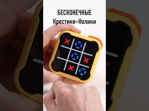 Бесконечные электронные крестики-нолики thumbnail