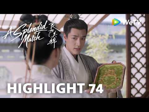 【Highlight 74】《良陈美锦》A Splendid Match｜三爷喊妹妹给朝儿姐添妆 thumbnail