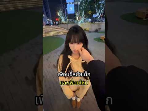 สองเพื่อนซี้สุดแสบ นิสัยต่างกันสุดขั้ว thumbnail