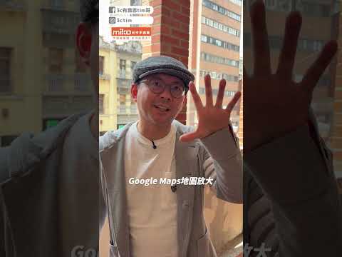 Google Maps超隱藏技巧！點兩下不只放大這麼簡單‼️ #google #googlemaps #shorts thumbnail