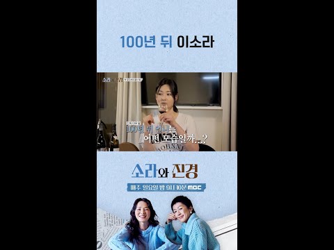 [소라와 진경] 100년 뒤 이소라, MBC 260524 방송 thumbnail