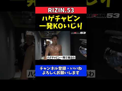 皇治 平本蓮の実力を絶賛！朝倉未来TKO負けをイジる【RIZIN.53】 thumbnail