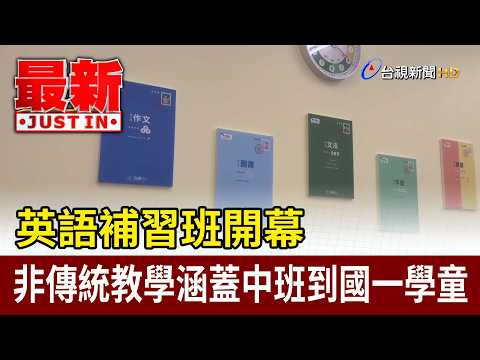 英語補習班開幕 非傳統教學涵蓋中班到國一學童【最新快訊】 thumbnail