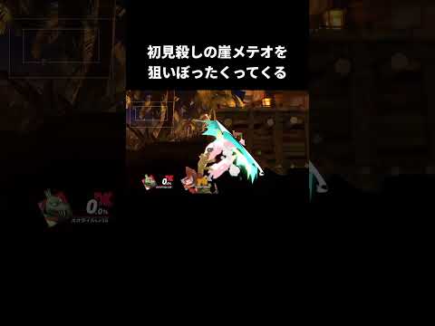 初見殺しの戦い方part2【スマブラSP】 thumbnail