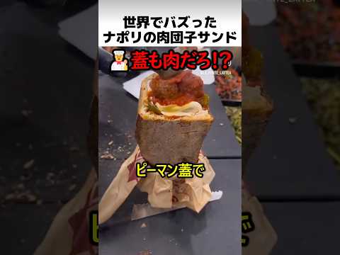 ナポリの肉団子サンド thumbnail