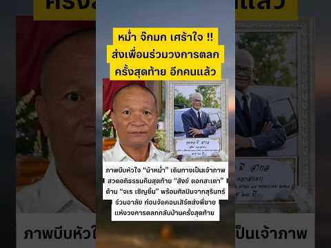 หม่ำ จ๊กมก มาส่ง สังข์ ดอกสะเดา ครั้งสุดท้าย #หม่ำจ๊กมก #สังข์ดอกสะเดา #ตลก #ข่าวกระแส thumbnail