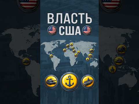 Как США контролируют мир? #сша #америка #торговля thumbnail