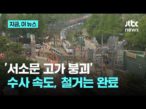서소문 고가 붕괴사고 수사 속도…열차 운행 재개｜지금 이 뉴스 thumbnail