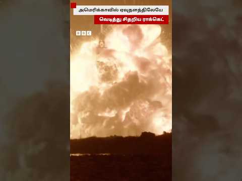 ஏவுதளத்திலேயே வெடித்து சிதறிய ராக்கெட்; என்ன நடந்தது? thumbnail