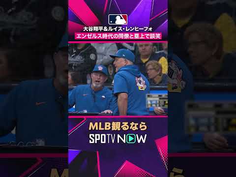 【ドジャース・大谷翔平】 元同僚レンヒーフォと再会トーク?2026年MLB観るなら#SPOTVNOW #shorts thumbnail