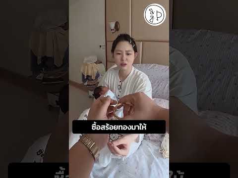 ซื้อสร้อยทองมาให้ thumbnail