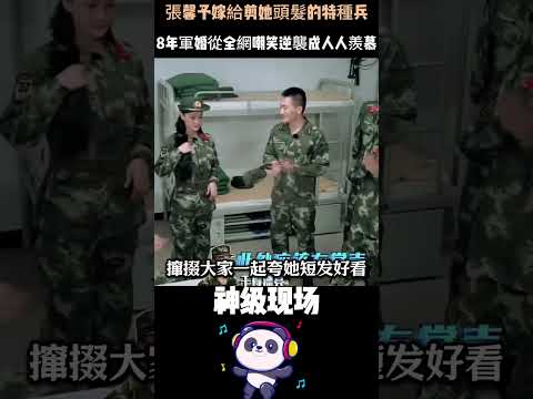 一刀剪掉三千煩惱絲，換來餘生只剩幸福！張馨予嫁給剪她頭髮的特種兵，8年軍婚從全網嘲笑逆襲成人人羨慕。#張馨予 #李晨 #人物故事 #Shorts thumbnail