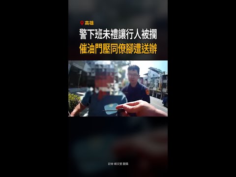 【警察抓警察】高雄警下班未禮讓行人被攔　竟催油門壓同僚腳 #Shorts thumbnail