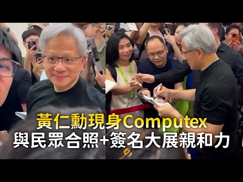 黃仁勳現身Computex　與民眾合照+簽名大展親和力 thumbnail
