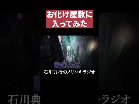 お化け屋敷に入ってみた #富山 #ミラージュランド thumbnail
