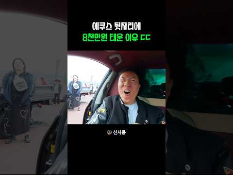 에쿠스 뒷자리에 8천만원 태운 이유 ㄷㄷ thumbnail