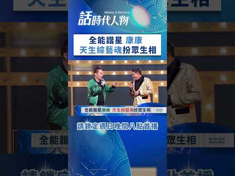 全能諧星 康康  天生綜藝魂扮眾生相 #shorts │鄭弘儀 主持│【話時代人物】20260529│三立LIVE新聞 thumbnail