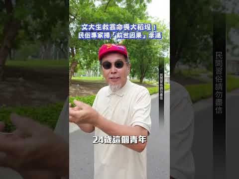 文大生救翁命喪大稻埕！民俗專家揭「前世因果」牽連#捨身 #救人 #老翁 #90歲 #文化大學 #大學生 #大稻埕碼頭 #民俗專家 #廖大乙 #民間習俗 #shorts ｜觸咪 @Truemii thumbnail