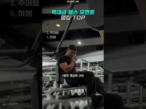 역대급 헬스 모먼트 3 thumbnail