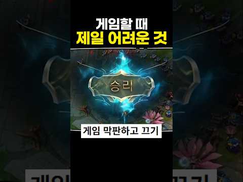 게임할 때 제일 어려운 것 thumbnail
