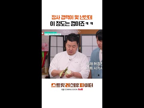 요리 짬밥 나온다ㄷㄷ #스트릿레스토랑파이터 thumbnail