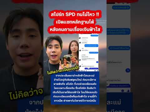 สไปร์ท SPD เปิดแชทโต้ เรื่องเงินฟ้าใส #กระแส #ฟ้าใส #สไปร์ทspd #อุงเอิง thumbnail