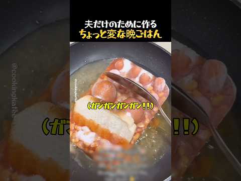夫だけのために作るちょっと変な晩ごはん thumbnail