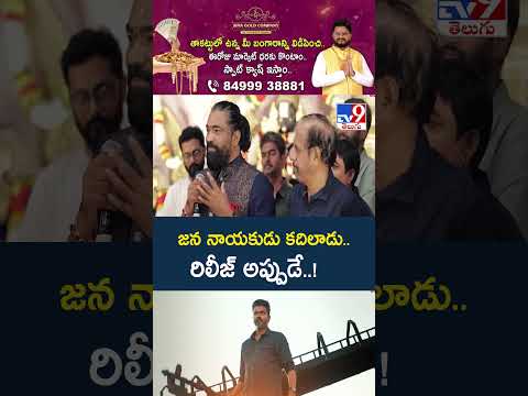 Good News to Vijay Fans : జన నాయకుడు కదిలాడు.. రిలీజ్ అప్పుడే..! | Jana Nayagan Release Date - TV9 thumbnail
