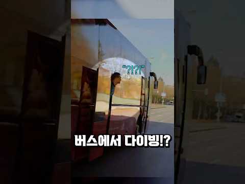 노이어가 달리는 버스 밖으로 몸을 내민 이유 thumbnail