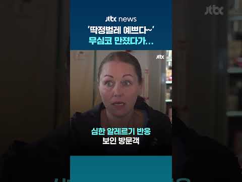'딱정벌레 예쁘다'며 무심코 만졌다가… 미국서 희귀 알레르기 반응으로 쓰러진 여성 #JTBC #Shorts thumbnail