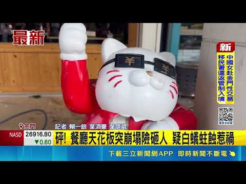 砰! 餐廳天花板突崩塌險砸人 疑白蟻蛀蝕惹禍｜三立新聞網 SETN.com thumbnail