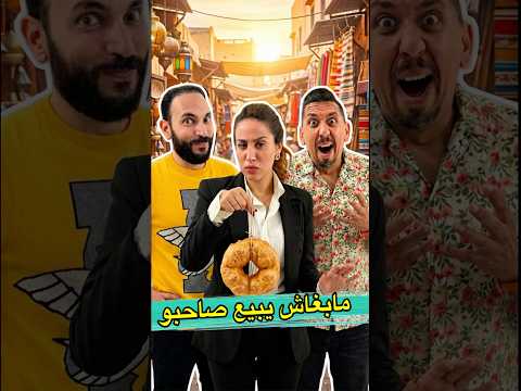 المغربي ماكيبيعش صاحبو #shorts #viral #المغرب #funny #zyadcomedy #comedy #ضحك  #مغربية #كوميديا #lol thumbnail