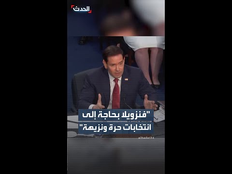 روبيو: فنزويلا بحاجة إلى انتخابات حرة ونزيهة thumbnail