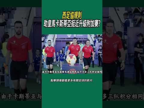 西足協規則助皇馬卡斯蒂亞挺近升級附加賽?#體育#足球 thumbnail