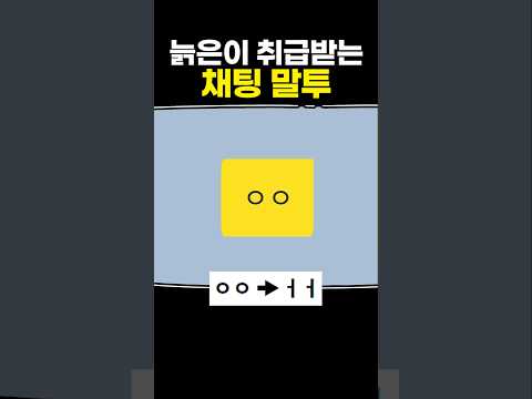 늙은이 취급받는 채팅 말투 thumbnail
