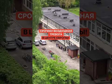 Срочно! Воздушная тревога в центре Европы thumbnail