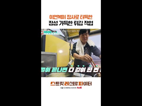 튀김 초벌에 대해 들어봤나 #스트릿레스토랑파이터 thumbnail